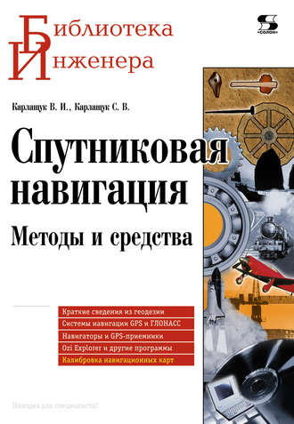 . Спутниковая навигация. Методы и средства