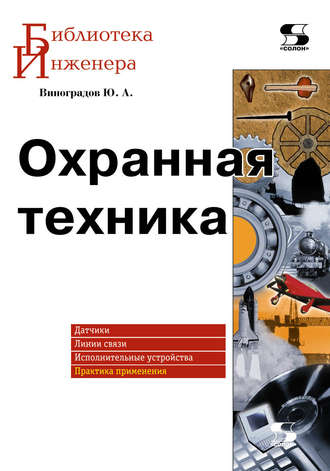 . Охранная техника