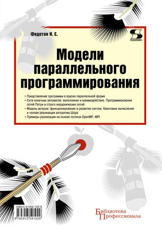 . Модели параллельного программирования
