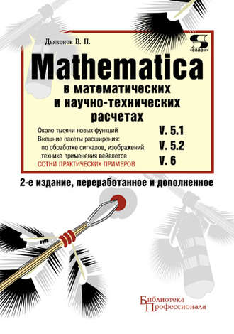 . Mathematica 5.1/5.2/6 в математических и научно-технических расчетах