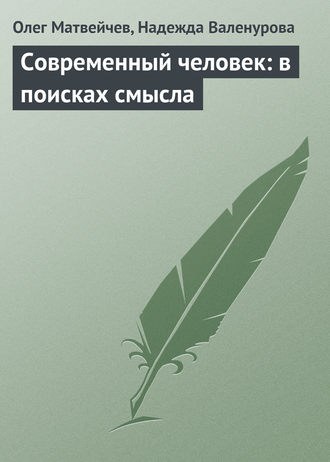 . Современный человек: в поисках смысла
