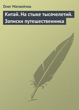 . Китай. На стыке тысячелетий. Записки путешественника