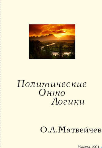 . Политические онтологики