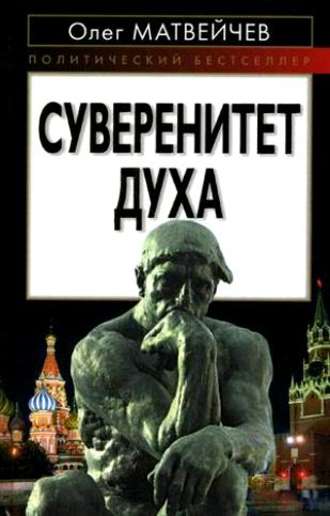 . Суверенитет духа