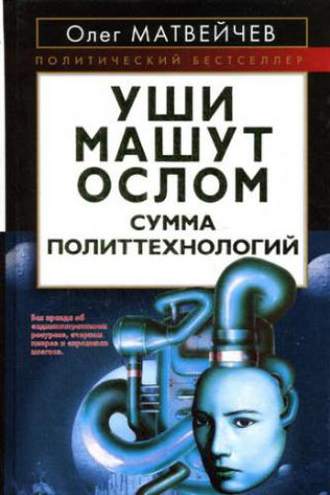 . Уши машут ослом. Сумма политтехнологий