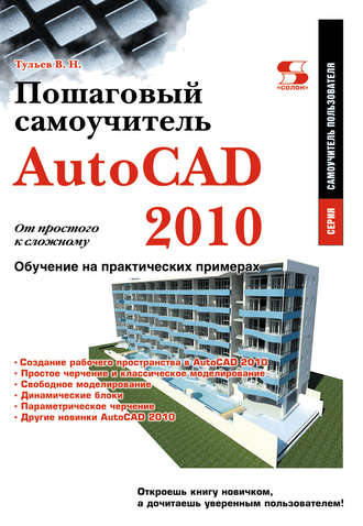 . AutoCAD 2010. От простого к сложному. Пошаговый самоучитель
