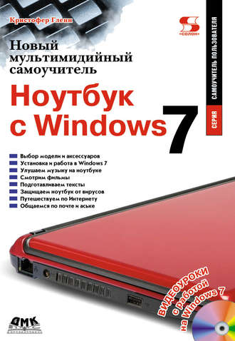 Кристофер Гленн. Новый мультимедийный самоучитель. Ноутбук с Windows 7