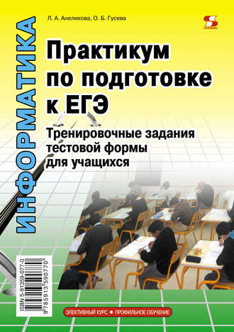 . Информатика. Практикум по подготовке к ЕГЭ. Тренировочные задания тестовой формы для учащихся