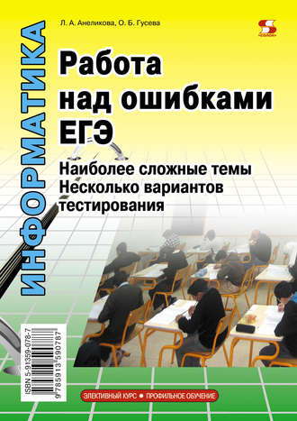 . Информатика. Работа над ошибками ЕГЭ. Наиболее сложные темы. Несколько вариантов тестирования