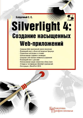 . Silverlight 4: создание насыщенных Web-приложений