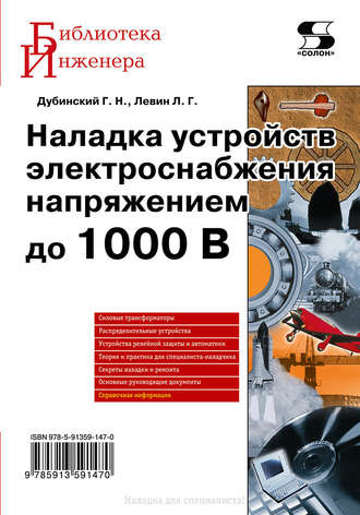. Наладка устройств электроснабжения напряжением до 1000 В