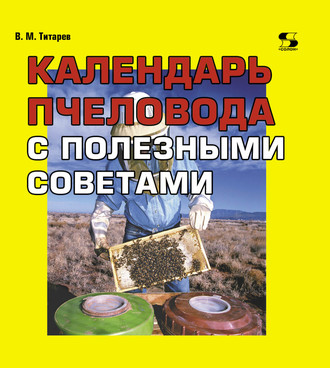 . Календарь пчеловода с полезными советами