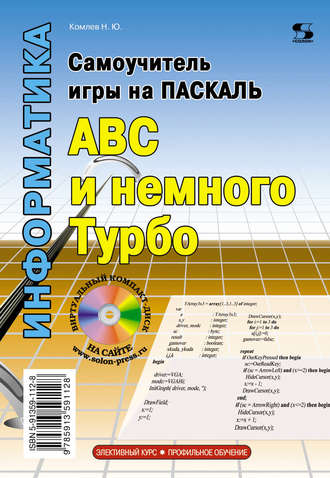 Н. Ю. Комлев. Самоучитель игры на Паскале. ABC и немного Турбо