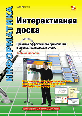 . Интерактивная доска. Практика эффективного применения в школах, колледжах и вузах