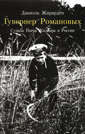 . Гувернер Романовых. Cудьба Пьера Жильяра в России