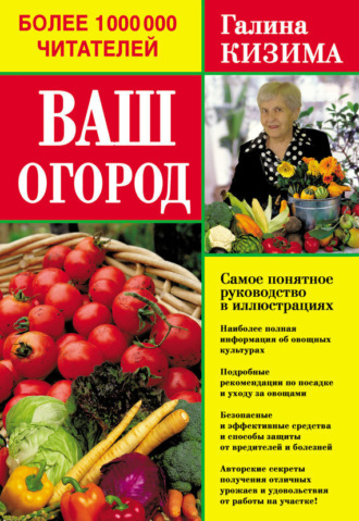 . Ваш огород. Самое понятное руководство в иллюстрациях