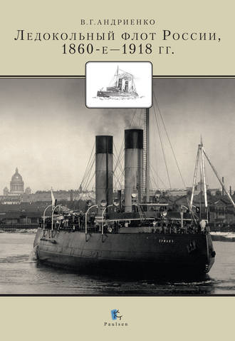 Владимир Андриенко. Ледокольный флот России 1860-е – 1918 гг.