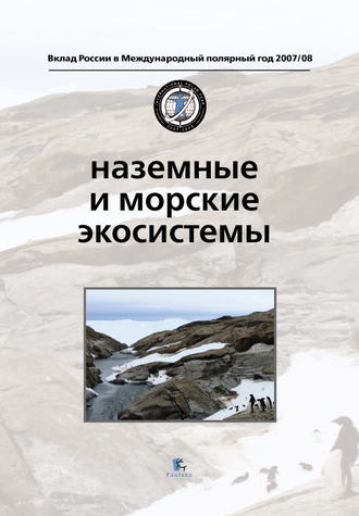 Коллектив авторов. Наземные и морские экосистемы