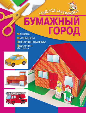 . Бумажный город