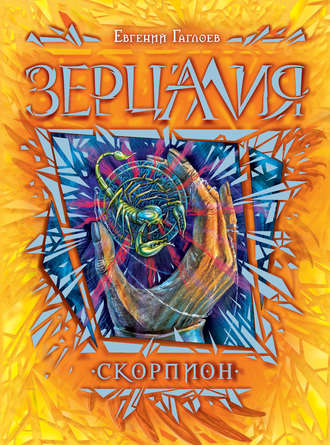 . Зерцалия. Скорпион