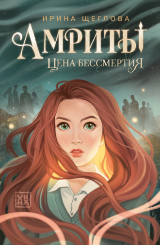 . Амриты. Цена бессмертия