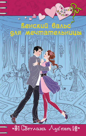. Венский вальс для мечтательницы