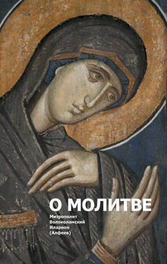 . О молитве