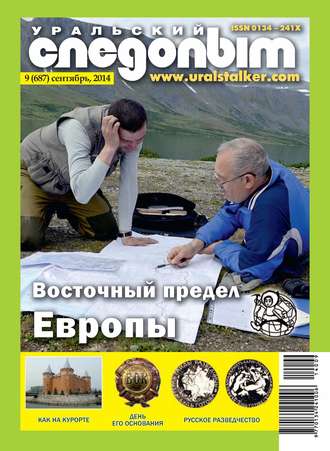 . Уральский следопыт №09/2014