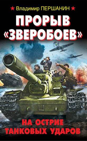 . Прорыв «Зверобоев». На острие танковых ударов