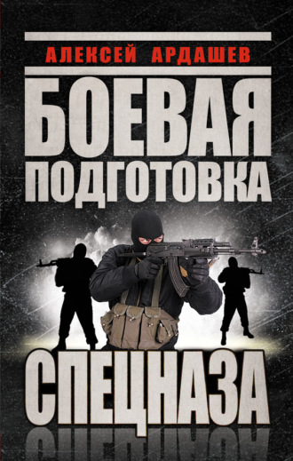 Алексей Ардашев. Боевая подготовка Спецназа
