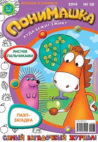 . ПониМашка. Развлекательно-развивающий журнал. №38 (сентябрь) 2014