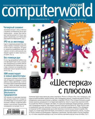 . Журнал Computerworld Россия №22/2014