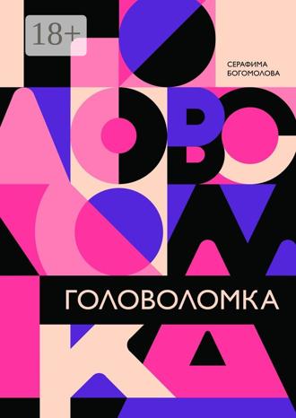 Серафима Николаевна Богомолова. Головоломка