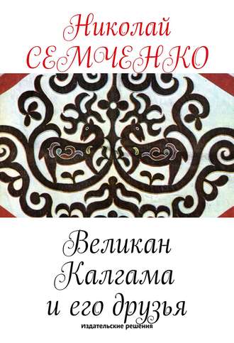 . Великан Калгама и его друзья