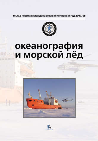 Коллектив авторов. Океанография и морской лед