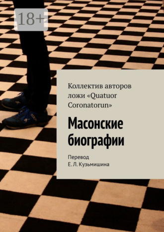 . Масонские биографии