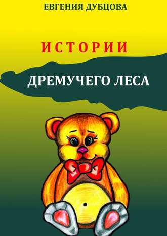 . Истории Дремучего леса
