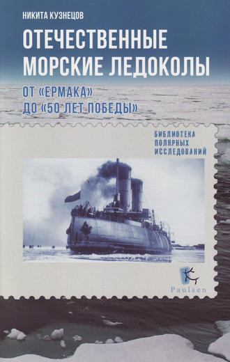. Отечественные морские ледоколы. От «Ермака» до «50 лет победы»