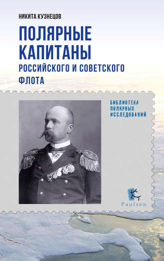 . Полярные капитаны российского и советского флота