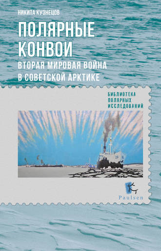 . Полярные конвои. Вторая мировая война в Советской Арктике