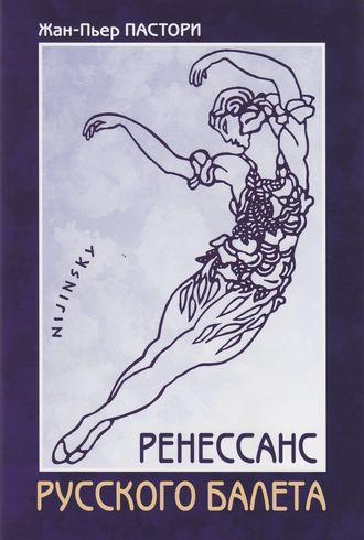 . Ренессанс Русского балета