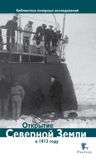 . Открытие Северной Земли в 1913 году