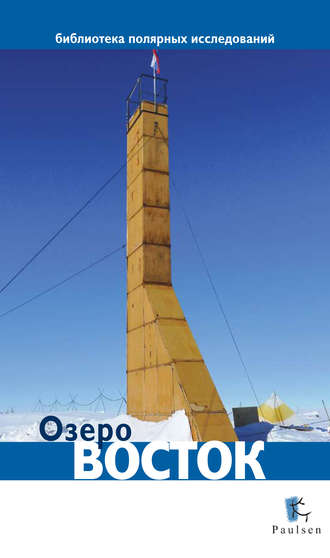 . Озеро Восток