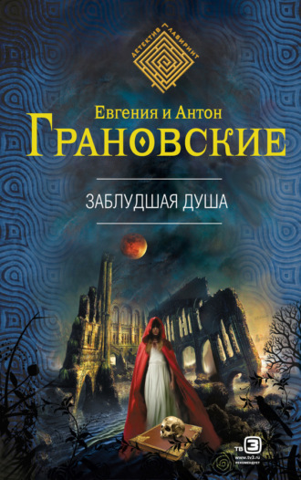 . Заблудшая душа