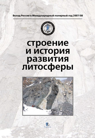 Коллектив авторов. Строение и история развития литосферы