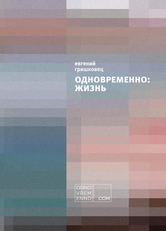 Евгений Гришковец. Одновременно: жизнь