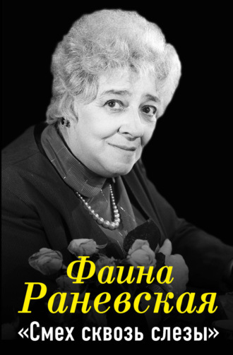 . Фаина Раневская. Смех сквозь слезы