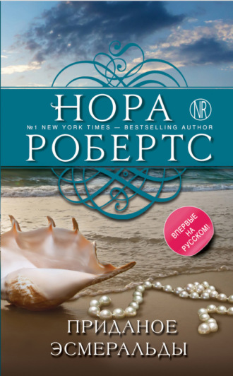 . Приданое Эсмеральды