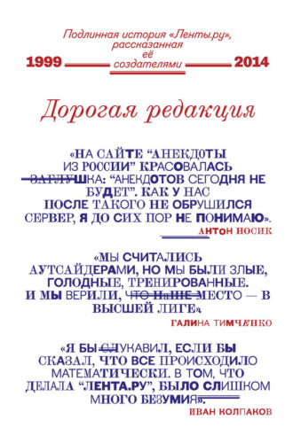 . Дорогая редакция. Подлинная история «Ленты.ру», рассказанная ее создателями