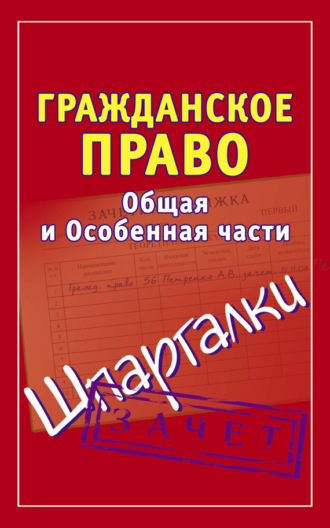 . Гражданское право. Общая и Особенная части. Шпаргалки